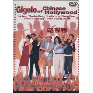 画像: 電影鴨　Gigolo of Chinese Hollywood