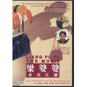 画像: 梁婆婆重出江湖　Liang Po Po The Movie