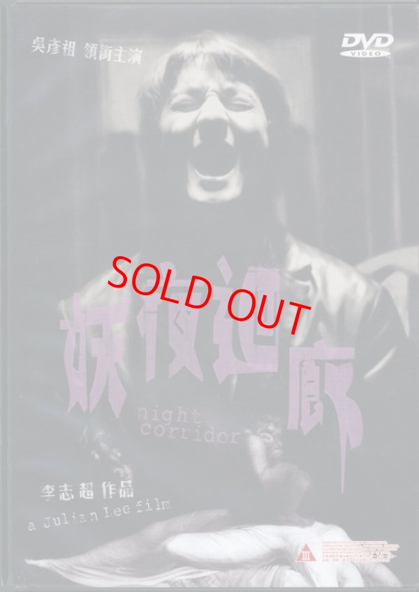 画像1: 妖夜迴廊　Night Corridor