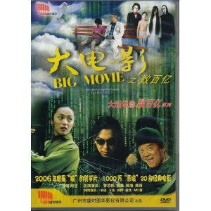 画像: 大電影之數百億　Big Movie