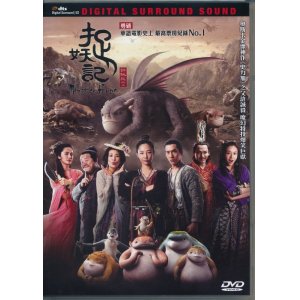 画像: 捉妖記　Monster Hunt