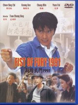 画像: 新精武門1991　Fist of Fury 1991