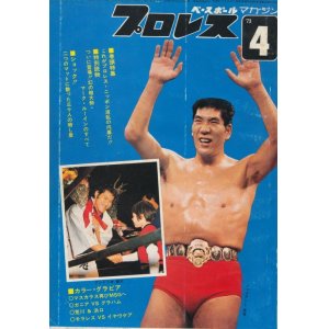 画像: プロレス　昭和48年4月号