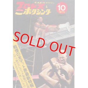 画像: プロレス＆ボクシング　昭和46年10月号増刊