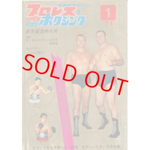 画像: プロレス＆ボクシング　昭和46年1月号