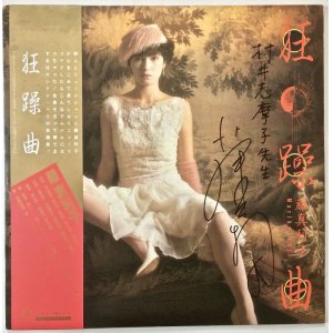 画像: 藤真利子　狂躁曲　サイン入り　見本盤