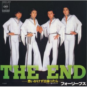 画像: フォーリーブス　THE END ー思いがけず出会ったらー