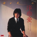 画像: 野口五郎　序曲・愛