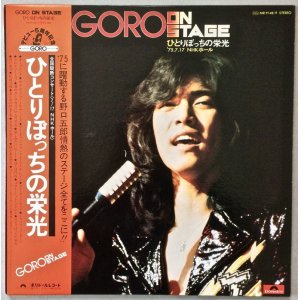 画像: 野口五郎　GORO ON STAGE ひとりぼっちの栄光