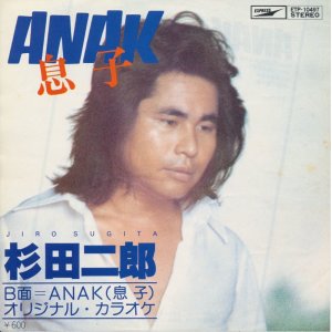 画像: 杉田二郎　ANAK 息子