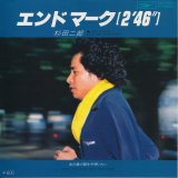 画像: 杉田二郎　エンドマーク（2'46"）