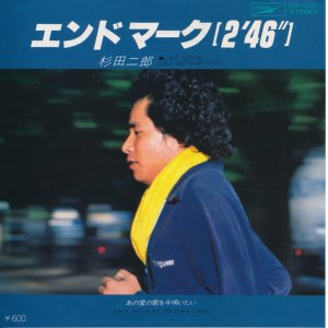 画像: 杉田二郎　エンドマーク（2'46"）