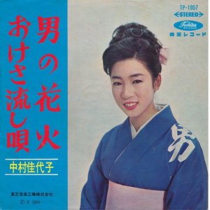 画像: 中村佳代子　男の花火