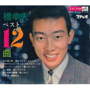 画像: 橋幸夫ベスト12曲