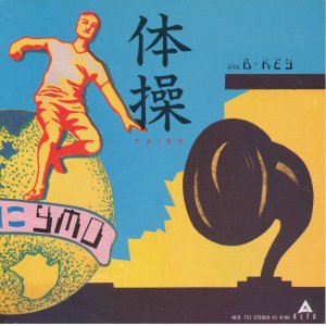 画像: YMO　体操 TAISO　見本盤