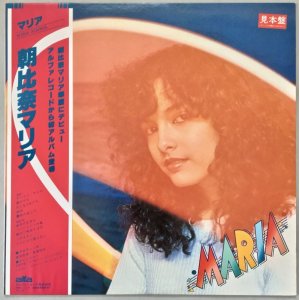 画像: 朝比奈マリア　MARIA　見本盤