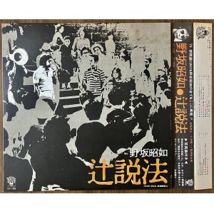 画像: 野坂昭如　辻説法　かぶせ帯つき