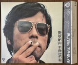 画像: 野坂昭如　不浄理の唄　かぶせ帯つき