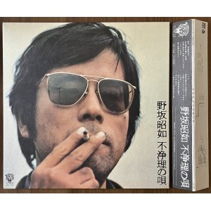 画像: 野坂昭如　不浄理の唄　かぶせ帯つき