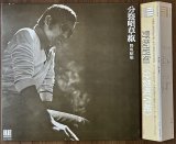 画像: 野坂昭如　分裂唄草紙　かぶせ帯つき