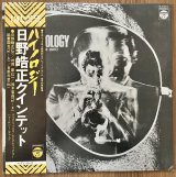 画像: 日野皓正クインテット　ハイノロジー（再発盤）
