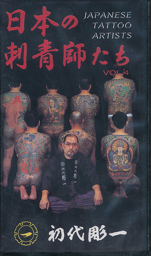 日本の刺青師たち 第4巻 初代彫一 - 中古レコード・アメコミ・洋書 