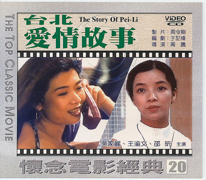 画像1: 台北愛情故事 The Story Of Pei-Li