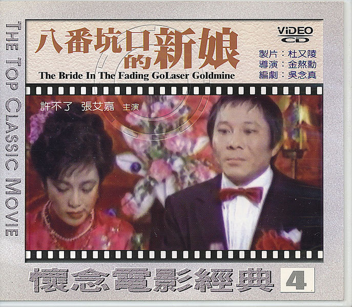 画像1: 八番坑口的新娘 The Bride in the Fading Goldmine