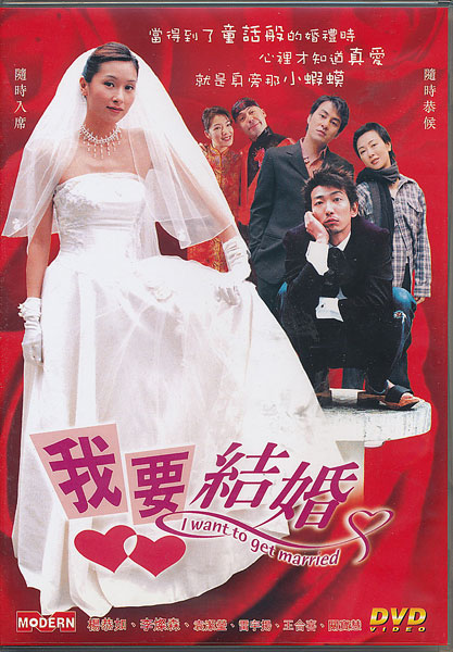 画像1:  我要結婚　I Want to Get Married