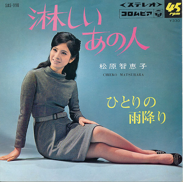 画像1: 松原智恵子　淋しいあの人