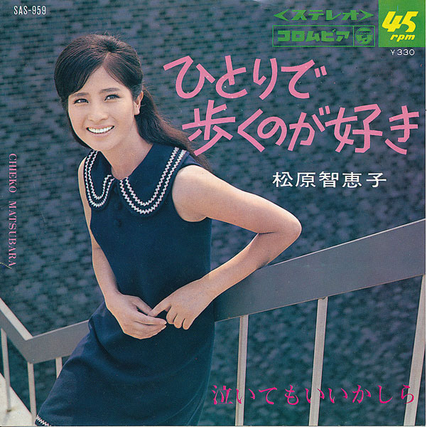 画像: 松原智恵子　泣いてもいいかしら