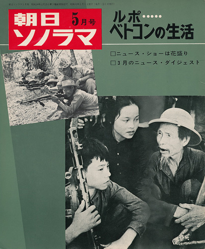 画像1: 朝日ソノラマ 昭和41年5月号 ルポ・ベトコンの生活