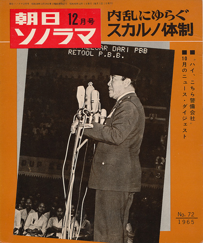 画像1: 朝日ソノラマ 昭和40年12月号 内乱にゆらぐスカルノ体制