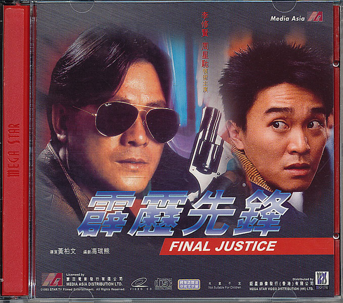 画像1: 霹靂先鋒　Final Justice