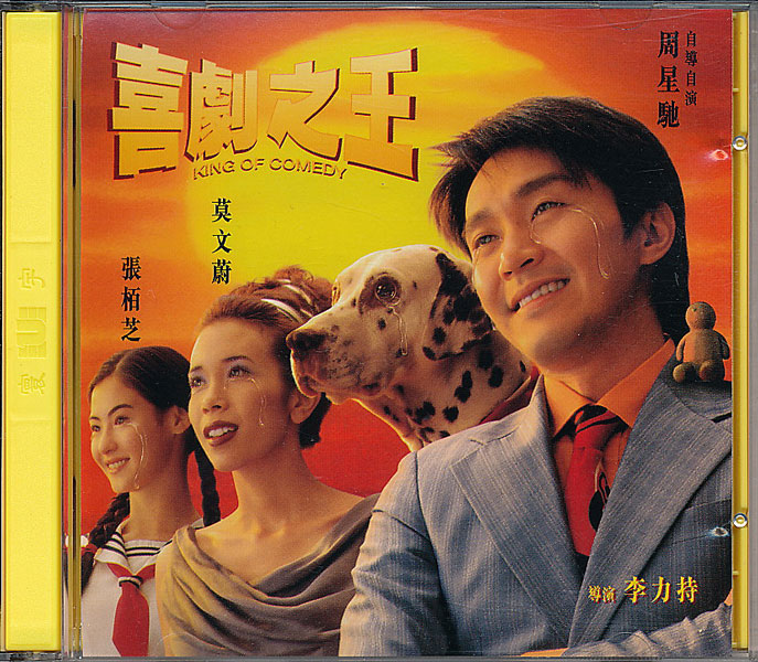 喜劇之王 King of Comedy（喜劇王・VCD） - 中古レコード・アメコミ