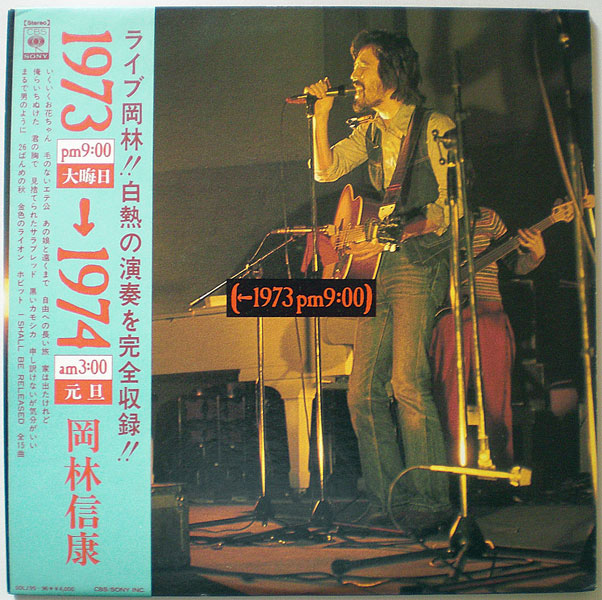 画像1: 岡林信康　1973 PM9:00→1974 AM3:00