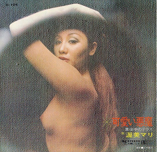 渥美マリ 可愛い悪魔 - 中古レコード・アメコミ・洋書ペーパーバック