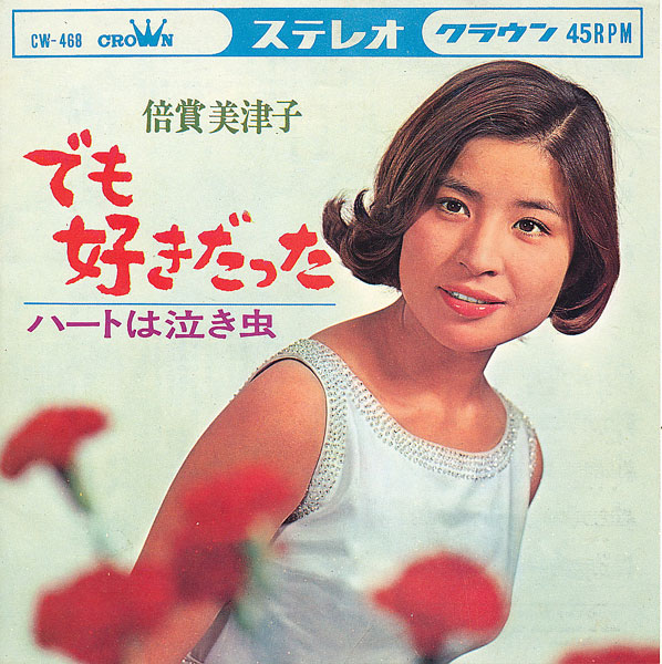 倍賞美津子 でも好きだった - 中古レコード・アメコミ・洋書ペーパーバック・香港映画DVD・ソフビのお店 コーラ・ボーイ