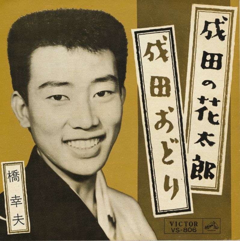 画像1: 橋幸夫　成田の花太郎