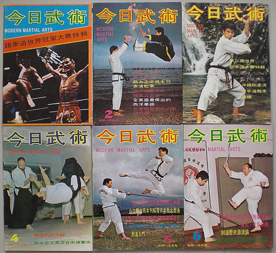 画像: 今日武術 Modern Martial Arts　創刊号〜第6号