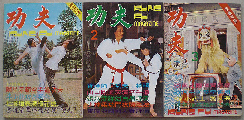 画像: 功夫 Kung Fu Magazine　創刊号〜第10号