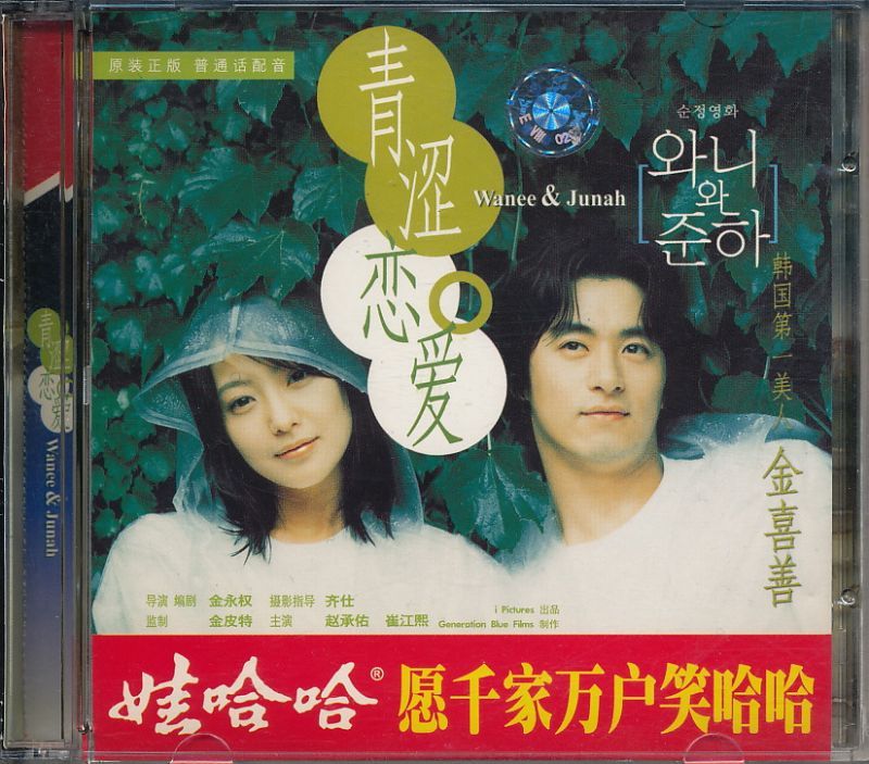 Wanee u0026 Junah（ワニ＆ジュナ 揺れる想い） - 中古レコード・アメコミ・洋書ペーパーバック・香港映画DVD・ソフビのお店 コーラ・ボーイ