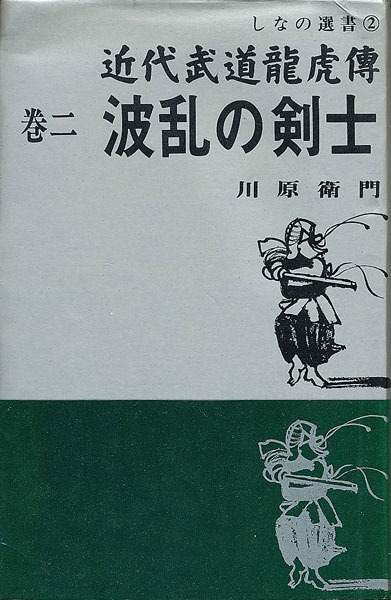 画像1: 近代武道龍虎傳 巻二　波乱の剣士