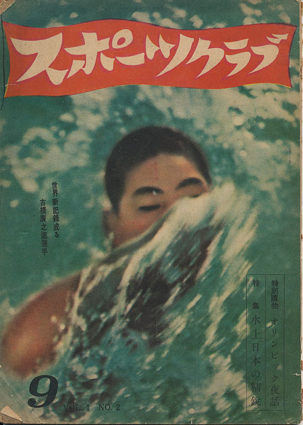 画像1: スポーツクラブ　昭和23年9月号 Vol.1 No.2