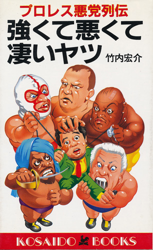 画像1: プロレス悪党列伝　強くて悪くて凄いヤツ