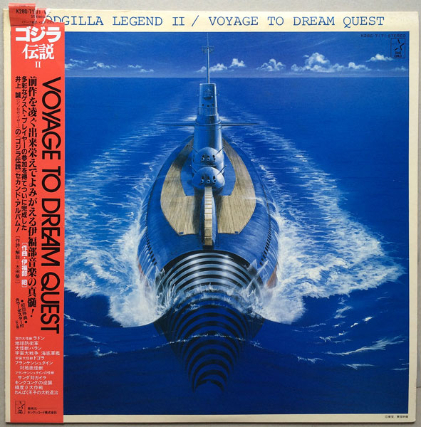 ゴジラ伝説Ⅱ voyage to dream quest LPレコード | mdh.com.sa