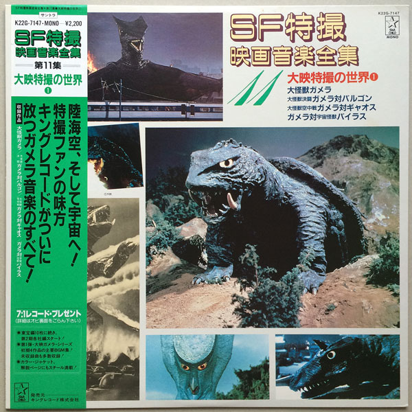 SF特撮映画音楽全集 第11集 大映特撮の世界(1) - 中古レコード