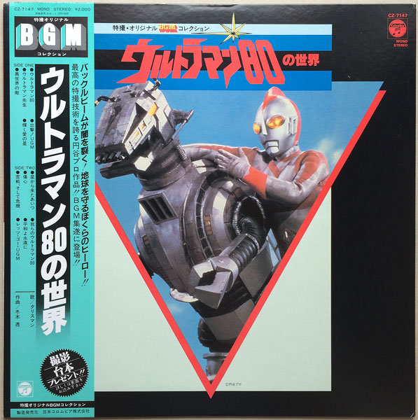 特撮・オリジナルBGMコレクション（8）ウルトラマン80の世界 - 中古