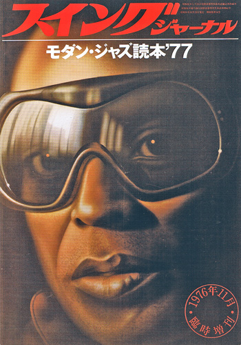 画像1: モダン・ジャズ読本'77