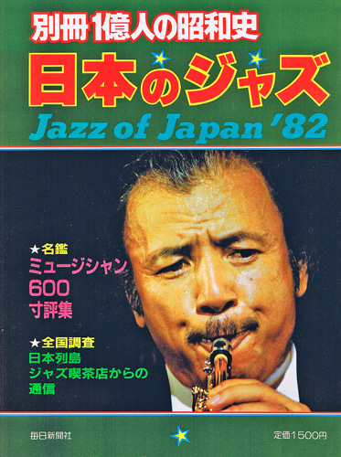 画像1: 日本のジャズ　Jazz of Japan '82